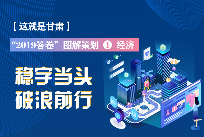 兩會策劃丨2019年甘肅這份“經(jīng)濟答卷”，穩(wěn)穩(wěn)的！