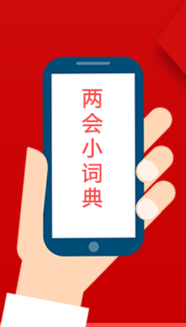 2020甘肅兩會(huì)|漲知識(shí)！政府工作報(bào)告23個(gè)新名詞，最全解釋來(lái)了
