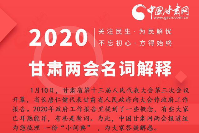 2020甘肅兩會(huì)|漲知識(shí)！政府工作報(bào)告23個(gè)新名詞，最全解釋來(lái)了