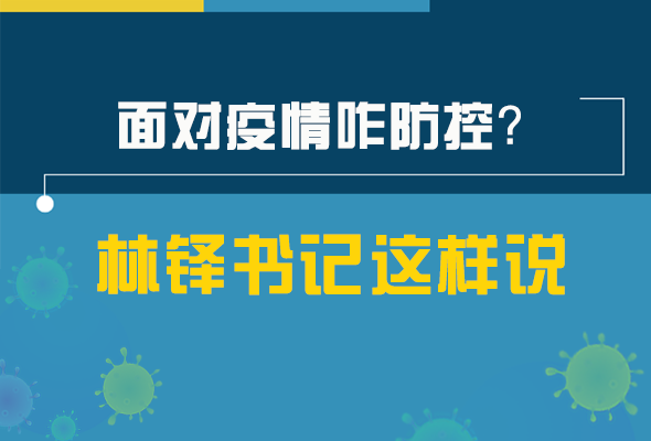 圖解|林鐸書(shū)記走訪疫情防控一線，強(qiáng)調(diào)了什么？請(qǐng)看關(guān)鍵詞