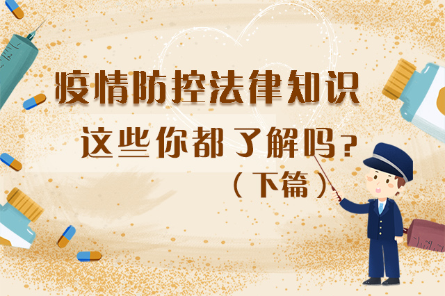 圖解|疫情防控法律知識，一鍵get√（下）
