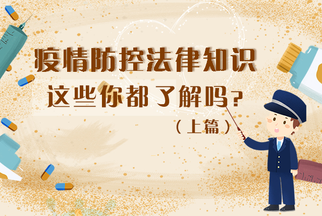 圖解|疫情防控法律知識，一鍵get√（上）