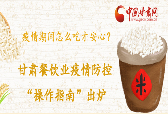 疫情期間怎么吃才安心？甘肅餐飲業(yè)疫情防控“操作指南”出爐