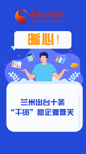 圖解|定心丸！蘭州出臺十條“干貨”助企業(yè)渡難關(guān)