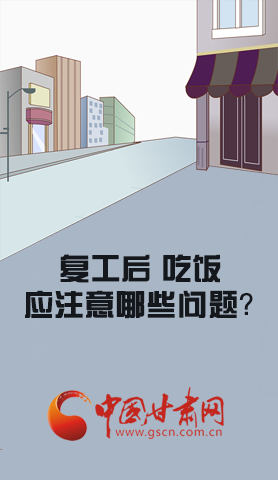 漫圖|復工后 吃飯時應牢記這些！
