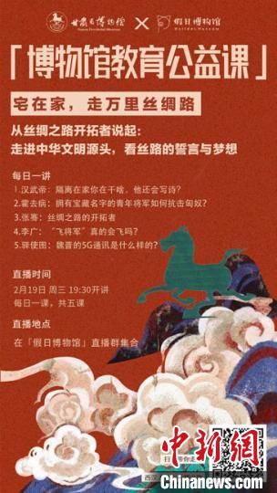 2月19日至23日，甘肅省博物館上線“博物館教育公益課”，與公眾“每日一課”共同分享絲綢之路和西漢四位風云人物的故事?！「拭C省博物館供圖