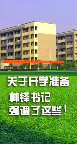 圖解|關(guān)于疫情防控和開學(xué)準(zhǔn)備工作 林鐸書記這么強(qiáng)調(diào)！