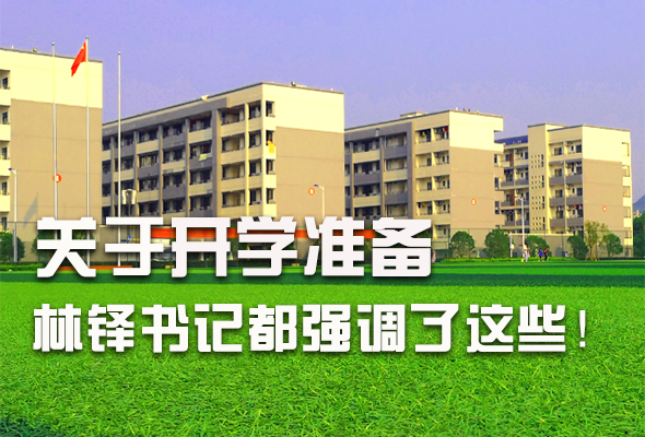 圖解|關(guān)于疫情防控和開學(xué)準(zhǔn)備工作 林鐸書記這么強(qiáng)調(diào)！ 