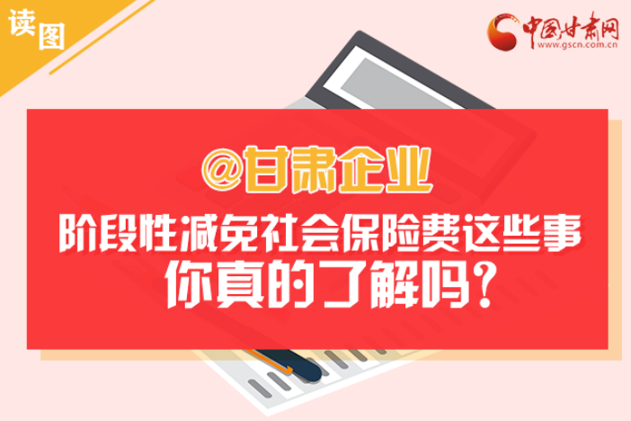 關(guān)于甘肅社會(huì)保險(xiǎn)費(fèi)減免及緩征優(yōu)惠政策，你想知道的都在這里