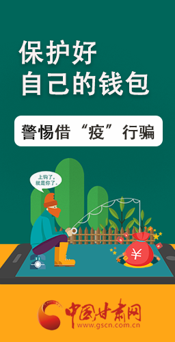 圖解|@甘肅人 保護(hù)好自己的錢包 警惕借“疫”行騙！