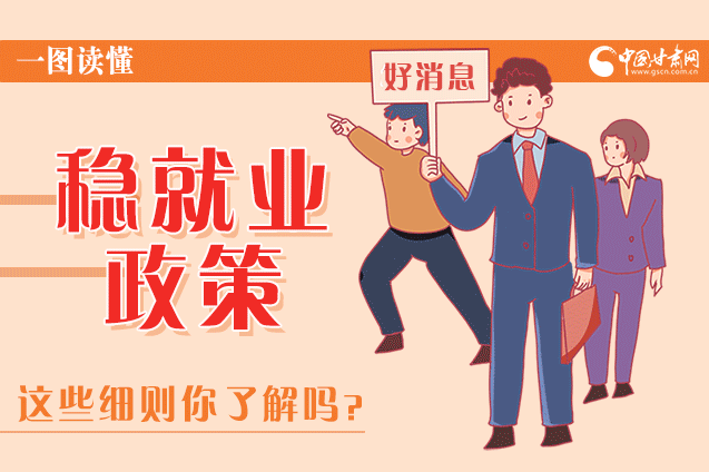 圖解|甘肅這些疫情期間的穩(wěn)就業(yè)利好政策，與你息息相關(guān)！