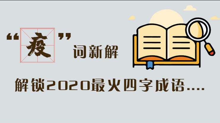 長圖|“疫”詞新解，解讀2020最火四字成語....