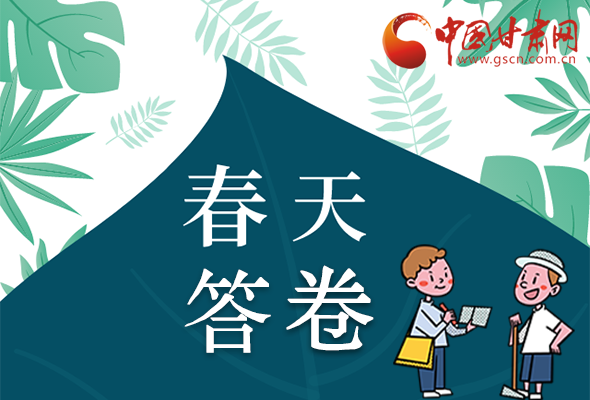 圖解|看！甘肅決戰(zhàn)脫貧攻堅的“春天答卷”