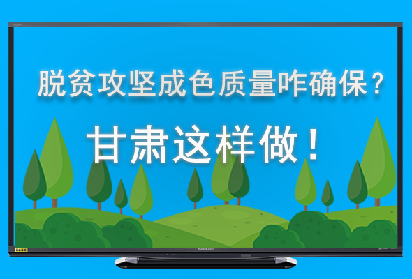 圖解|脫貧攻堅(jiān)成色質(zhì)量咋確保？甘肅這樣做！