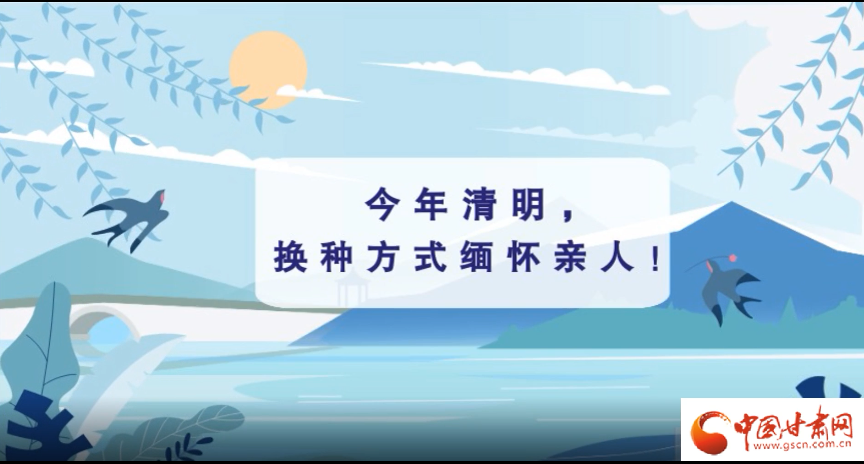 動畫|清明逢疫情，祭掃需牢記這些