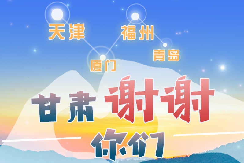 長圖|天津廈門福州青島，甘肅謝謝你們！