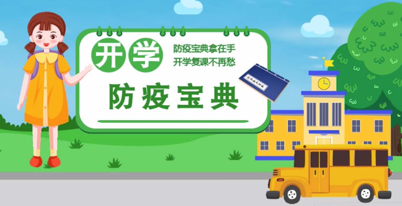 視頻|開(kāi)學(xué)啦！這本防疫復(fù)課通關(guān)“寶典”趕緊學(xué)起來(lái)