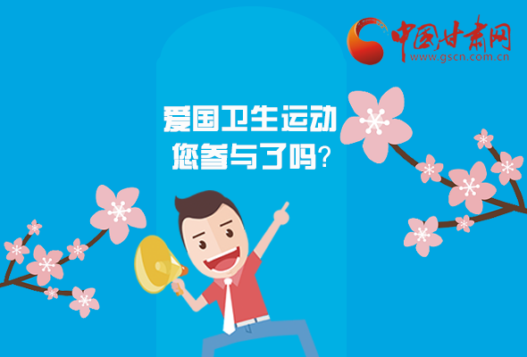 漫圖|愛衛(wèi)@你！快來參與這些！