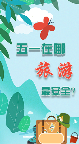 圖解|五一在哪旅游最安全？李蘭娟這樣說(shuō)