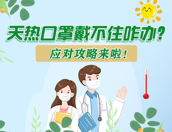 圖解丨天熱口罩戴不住怎么辦？應(yīng)對(duì)攻略看過來！ 