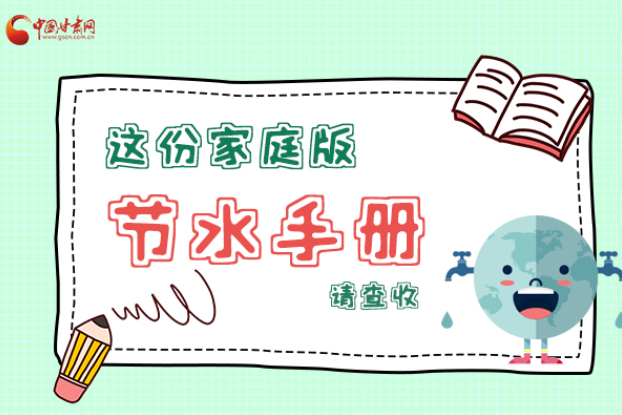 長圖|@甘肅人，這份家庭版節(jié)水指南，請(qǐng)查收
