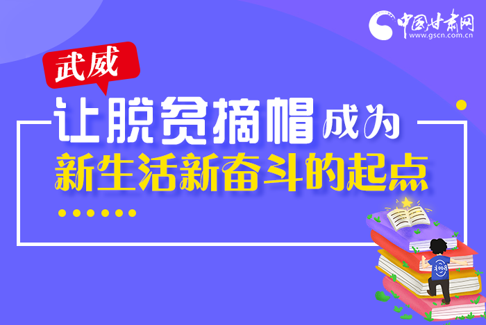 圖解|整體脫貧！武威市脫貧攻堅(jiān)成績(jī)單