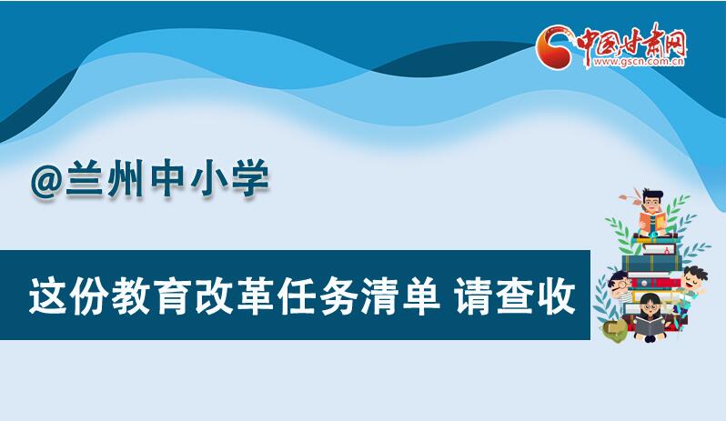 圖解|劃重點！蘭州教育改革任務(wù)清單來啦！