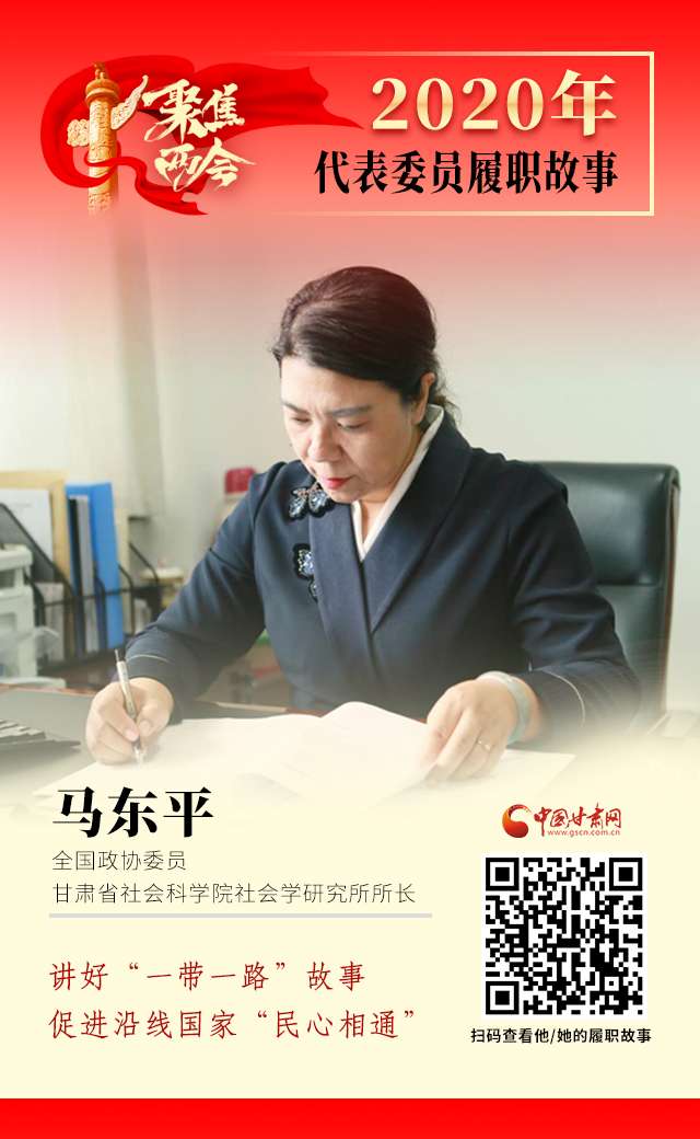 代表委員履職故事海報6|馬東平：講好“一帶一路”故事，促進沿線國家“民心相通”
