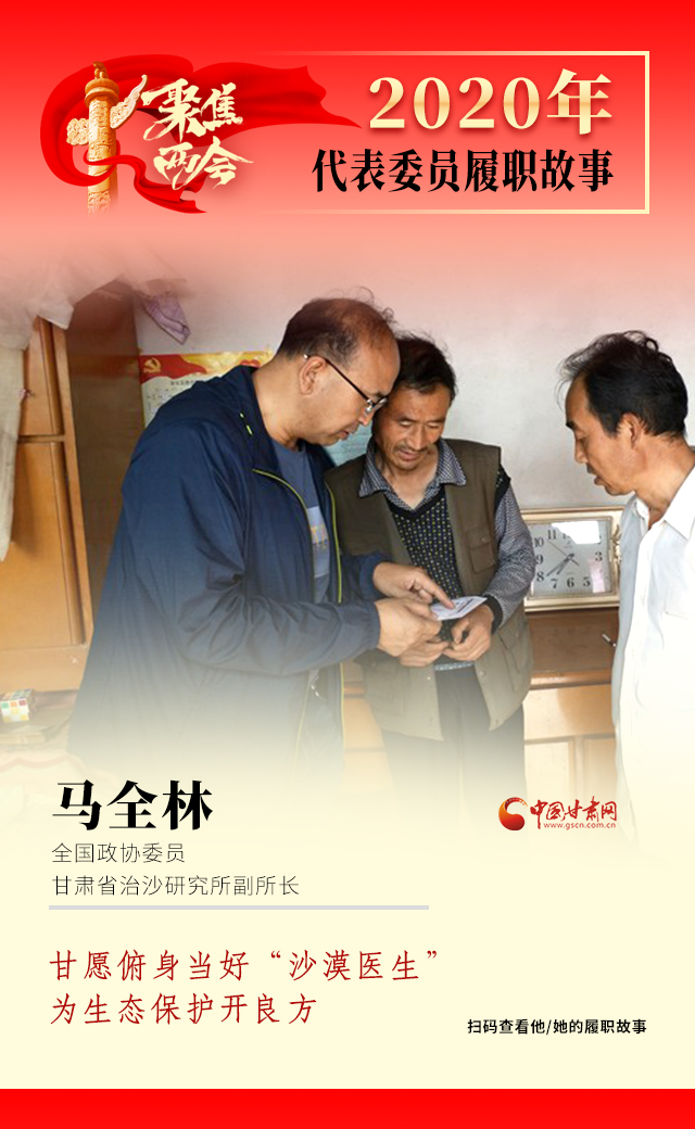 代表委員履職故事海報10|馬全林：甘愿俯身當好“沙漠醫(yī)生”，為生態(tài)保護開良方