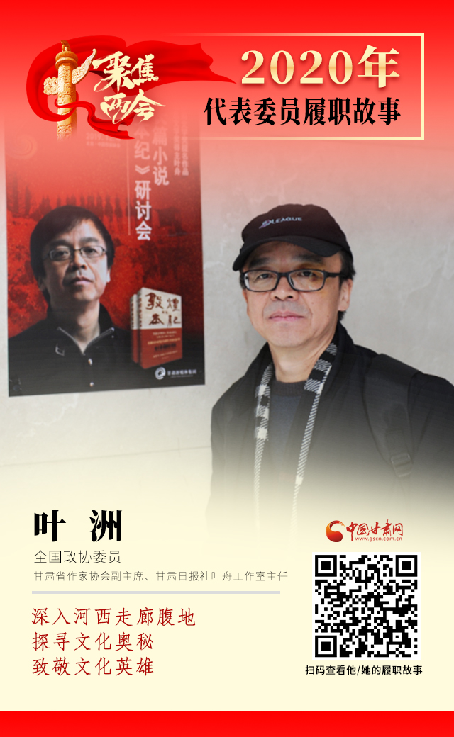 代表委員履職故事海報(bào)14|葉洲：深入河西走廊腹地，探尋文化奧秘，致敬文化英雄