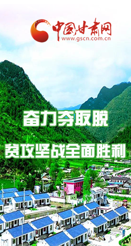 圖解|最后貧困堡壘咋攻克？甘肅這樣做！
