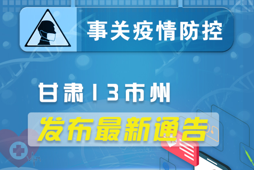 圖解丨甘肅13市州發(fā)布最新通告 ，事關疫情防控!