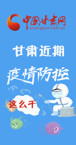 圖解|再部署！甘肅近期疫情防控工作這么干