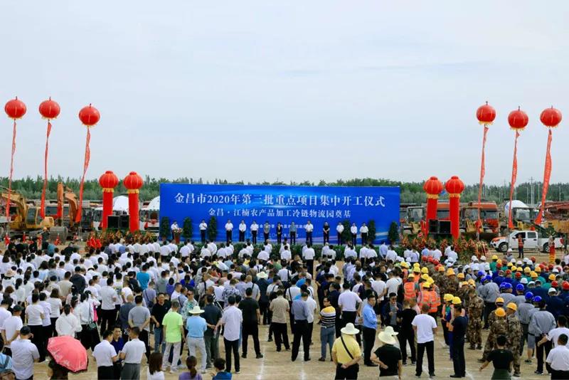 總投資近43億元！金昌市舉行2020年第三批重點項目集中開工暨金昌？江楠農(nóng)產(chǎn)品加工冷鏈物流園奠基儀式