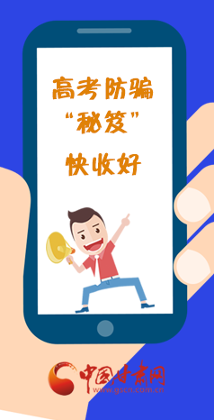  圖解| 花錢能買答案？這份高考防騙“秘笈”快收好