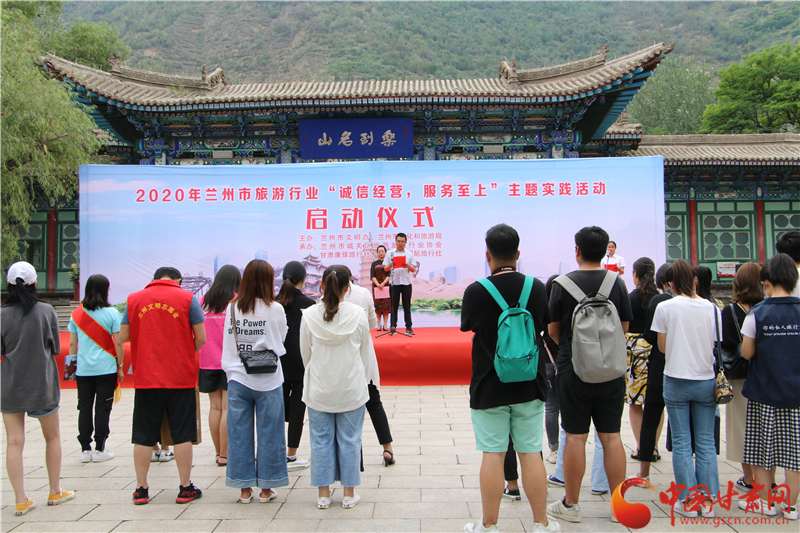 蘭州市旅游行業(yè)舉行“誠信經(jīng)營(yíng) 服務(wù)至上”主題實(shí)踐活動(dòng)