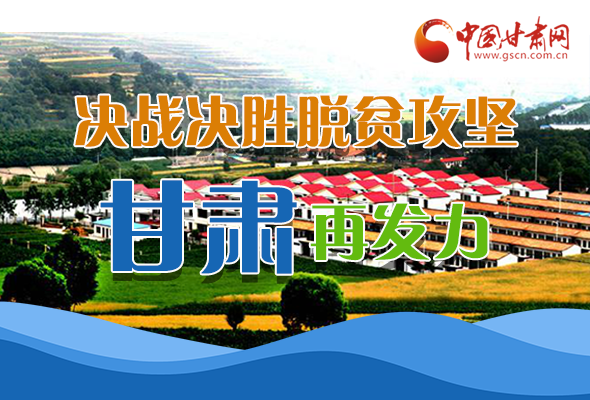 圖解|決勝脫貧攻堅(jiān)關(guān)鍵期，看省委書記林鐸提了哪些工作要求?