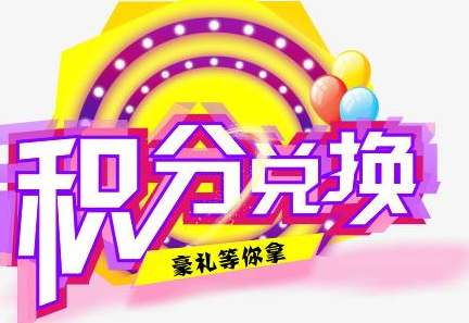 積分換商品出了問題，要進(jìn)行理賠？別信，這一定是詐騙！