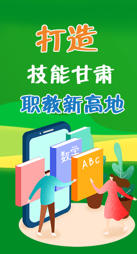 圖解|打造“技能甘肅”職教新高地 甘肅這么做！