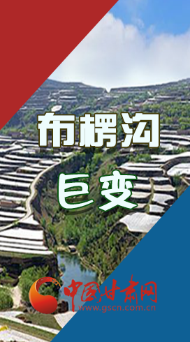 【你笑起來真好看】布楞溝，巨變！（圖解）