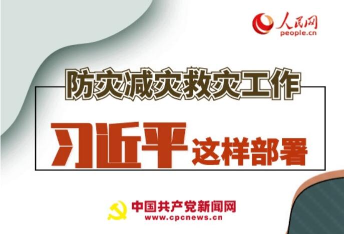 圖解：防災減災救災工作，習近平這樣部署