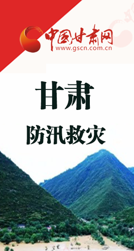 圖解|甘肅防汛救災(zāi)工作怎么做？書記省長這樣說！