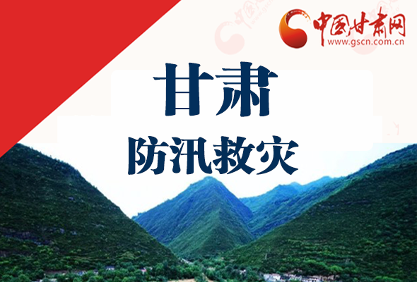 圖解|甘肅防汛救災(zāi)工作怎么做？書記省長這樣說！