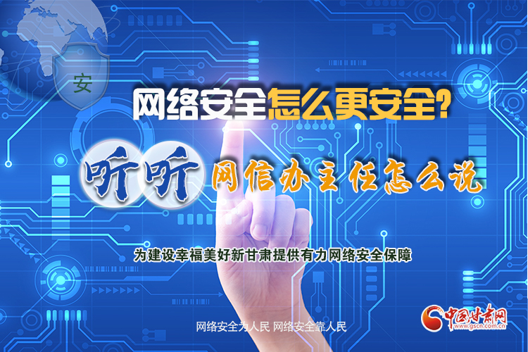 一圖讀懂|網(wǎng)絡(luò)安全怎么更安全？聽聽網(wǎng)信辦主任怎么說