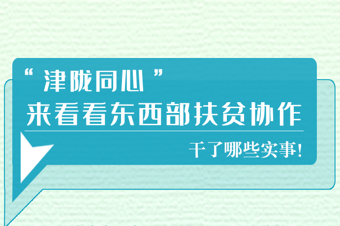 長圖|東西部扶貧協(xié)作,天津做了哪些實事？