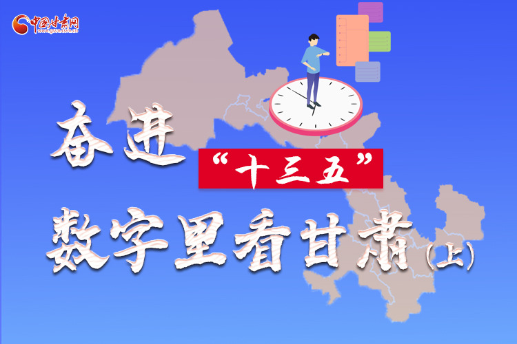圖解|奮進(jìn)“十三五”，數(shù)字里看甘肅（上）