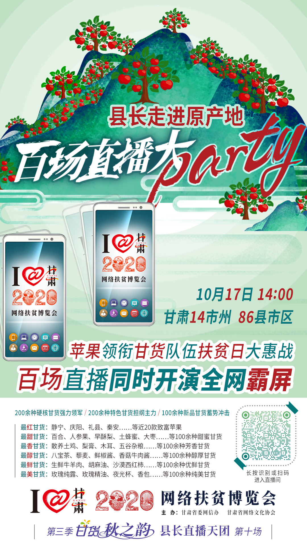 這恐怕是直播史上最大的名場面——10.17“扶貧日”甘貨霸屏，百場同步直播網(wǎng)絡(luò)助農(nóng)！