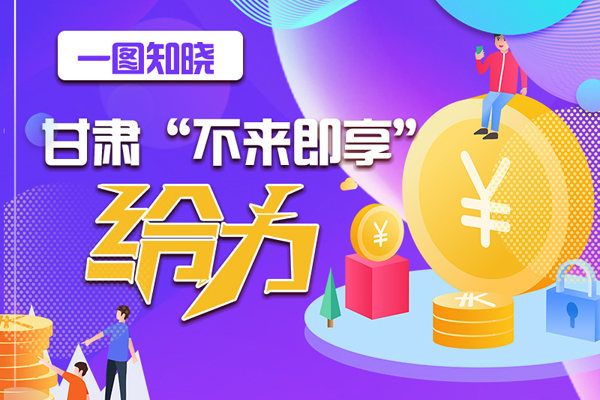 一圖知曉|甘肅這個(gè)好做法，將向全國(guó)推廣