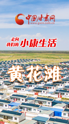 【走向我們的小康生活】長圖|黃花灘盛開幸?；?>
        </a><em>【走向我們的小康生活】長圖|黃花灘盛開幸?；?/em></li>
    <li><a  target=
