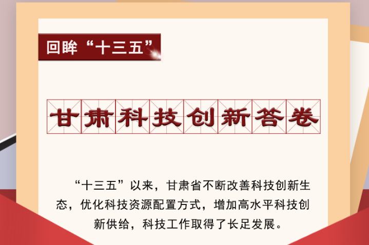 【回眸“十三五”】圖解|甘肅科技創(chuàng)新答卷 啟封！